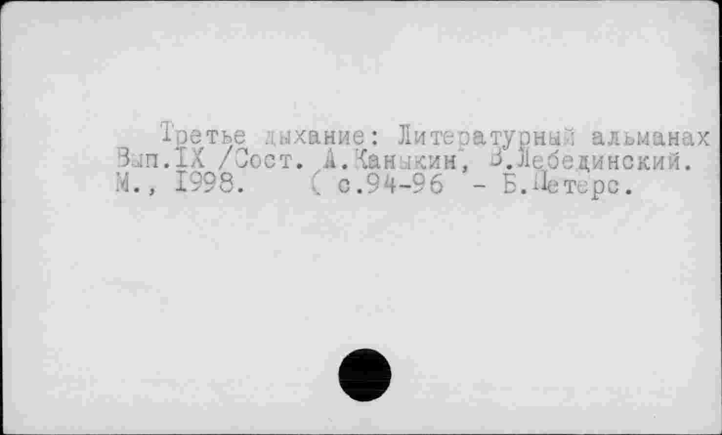 ﻿Третье дыхание: Литературный альманах Зып.ТХ /Сост. А.Канлкин, 3.Лебединский. М., 1998.	< с.94-96 - Б.Йетерс.